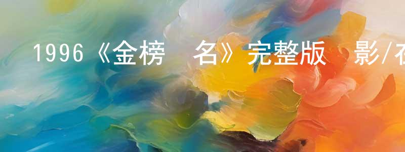傲龍的個人主頁,1996《金榜題名》完整版電影/在線觀看/百度云-美劇天堂